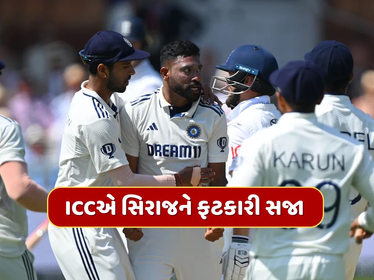 IND vs ENG : ICCએ મોહમ્મદ સિરાજને આપી સજા...લોર્ડ્સમાં તેની આ હરકત પર 24 કલાકમાં કાર્યવાહી IND vs ENG : ICCએ મોહમ્મદ સિરાજને આપી સજા...લોર્ડ્સમાં તેની આ હરકત પર 24 કલાકમાં કાર્યવાહી