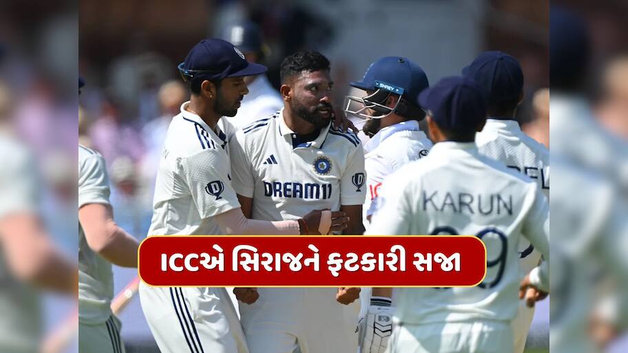 IND vs ENG : ICCએ મોહમ્મદ સિરાજને આપી સજા...લોર્ડ્સમાં તેની આ હરકત પર 24 કલાકમાં કાર્યવાહી 