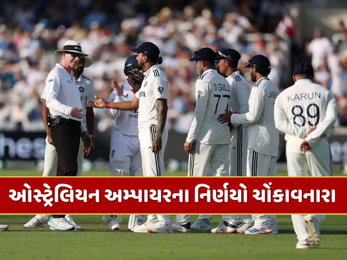 IND vs ENG : ગિલને ખોટો આઉટ, રૂટને Not Out...ઓસ્ટ્રેલિયન અમ્પાયરના નિર્ણયો પર લોર્ડ્સમાં હોબાળો IND vs ENG : ગિલને ખોટો આઉટ, રૂટને Not Out...ઓસ્ટ્રેલિયન અમ્પાયરના નિર્ણયો પર લોર્ડ્સમાં હોબાળો
