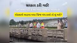 પાડાના વાંકે પખાલીને ડામ! સરકારે સમયસર કામ ન કરાવ્યું, હવે બ્રિજ બંધ કરાવવા નીકળ્યા