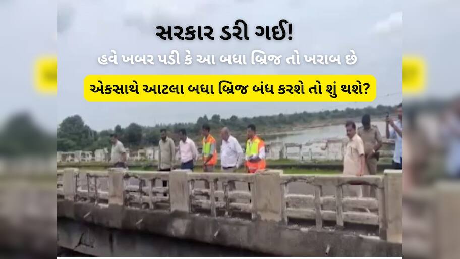 પાડાના વાંકે પખાલીને ડામ! સરકારે સમયસર સમારકામ ન કરાવ્યું, હવે બ્રિજ બંધ કરાવવા નીકળ્યા, પ્રજાની હાલાકીનું શું 