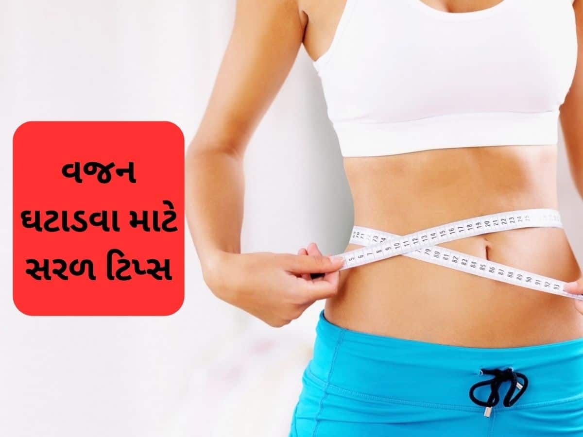 જિમ જવાનો સમય નથી, તો ઘર પર કરો આ કામ, જલ્દી ઓગળવા લાગશે શરીરમાં જામેલી ચરબી