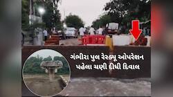ગંભીરા પુલ રેસ્ક્યૂ ઓપરેશન પહેલા ચણી દેવાયેલી દિવાલ અંગે કલેક્ટરે કર્યો મોટો ખુલાસો