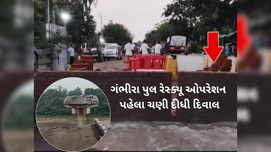 ગંભીરા પુલ રેસ્ક્યૂ ઓપરેશન પહેલા ચણી દેવાયેલી દિવાલ અંગે કલેક્ટરે કર્યો મોટો ખુલાસો
