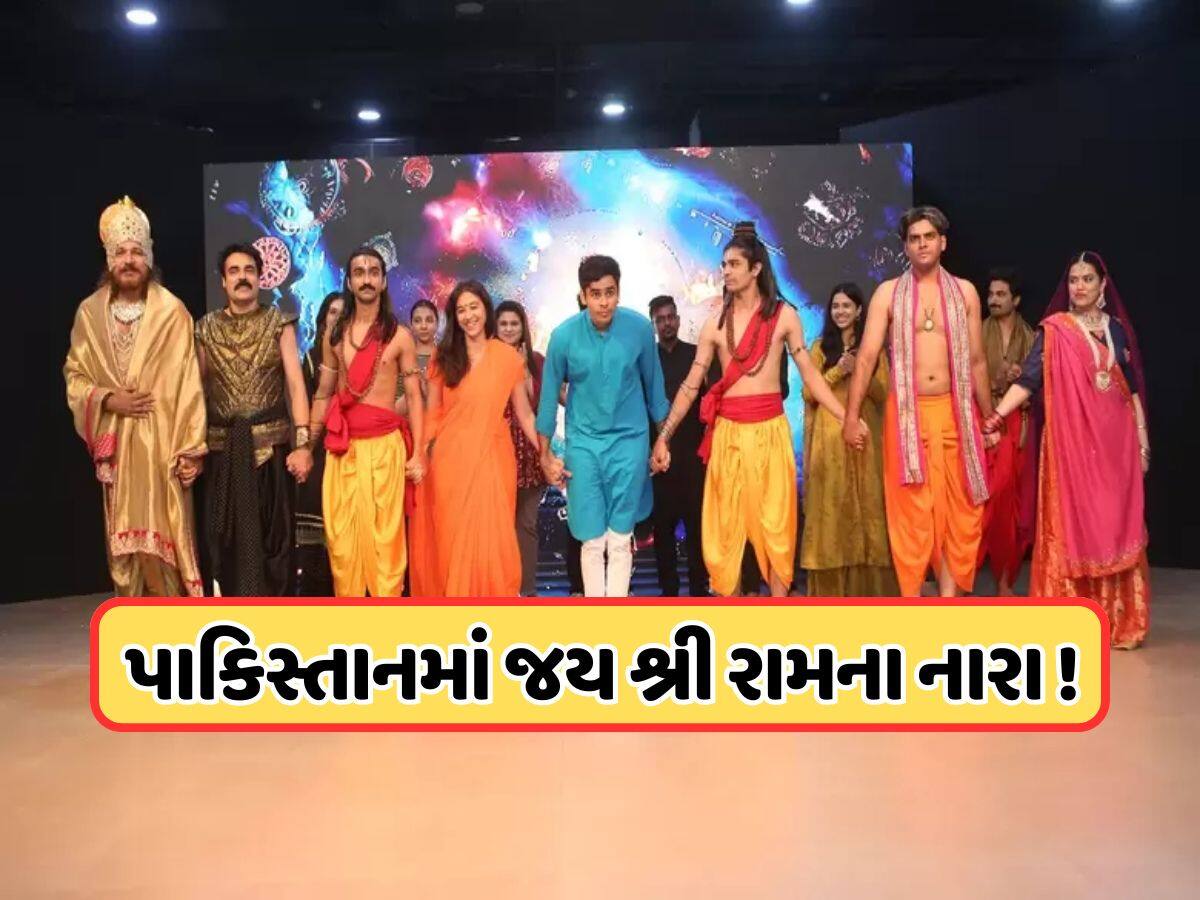 Video: પાકિસ્તાનમાં મુસ્લિમ કલાકારોએ કર્યું રામાયણનું મંચન, કરાચીમાં ગુંજ્યા જય શ્રી રામના નારા 