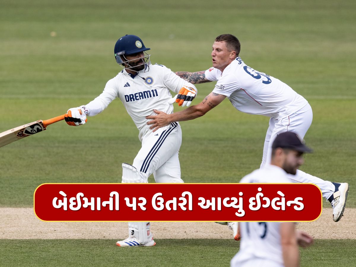 Video : જીતવા માટે બેઈમાની પર ઉતરી આવ્યું ઈંગ્લેન્ડ...જાડેજા સાથે 'હાઈ વોલ્ટેજ ડ્રામા' Video : જીતવા માટે બેઈમાની પર ઉતરી આવ્યું ઈંગ્લેન્ડ...જાડેજા સાથે 'હાઈ વોલ્ટેજ ડ્રામા'