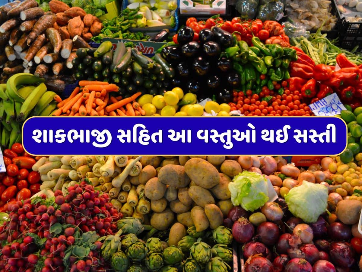 આવી ગઈ ગૂડ ન્યુઝ...ફુગાવો 6 વર્ષમાં સૌથી ઓછો, શાકભાજી અને કઠોળ સહિત આ વસ્તુઓ થઈ સસ્તી