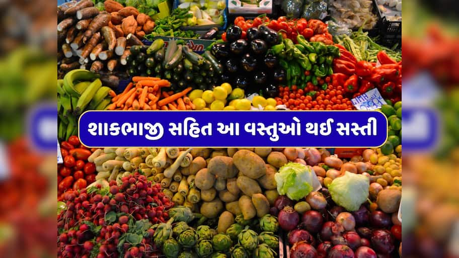 આવી ગઈ ગૂડ ન્યુઝ...ફુગાવો 6 વર્ષમાં સૌથી ઓછો, શાકભાજી અને કઠોળ સહિત આ વસ્તુઓ થઈ સસ્તી