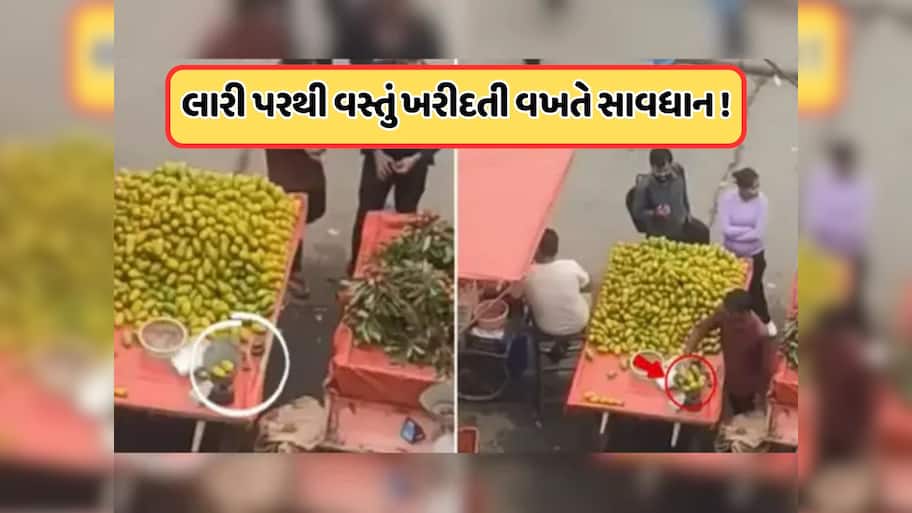 રસ્તા પરથી ફળ ખરીદનારાઓ સાવધાન, એક નવું કૌભાંડ આવ્યું છે માર્કેટમાં, Viral Videoએ ખોલી પોલ