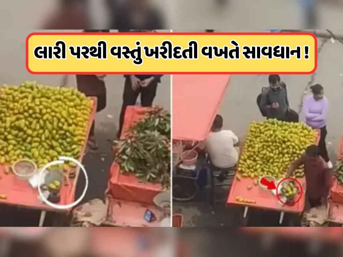 રસ્તા પરથી ફળ ખરીદનારાઓ સાવધાન, એક નવું કૌભાંડ આવ્યું છે માર્કેટમાં, Viral Videoએ ખોલી પોલ રસ્તા પરથી ફળ ખરીદનારાઓ સાવધાન, એક નવું કૌભાંડ આવ્યું છે માર્કેટમાં, Viral Videoએ ખોલી પોલ
