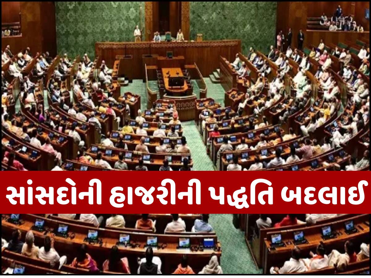 હવે તો સદનમાં આવવું જ પડશે... લોકસભામાં લગાવવામાં આવી સાંસદોની હાજરી નોંધાવવાની નવી સિસ્ટમ