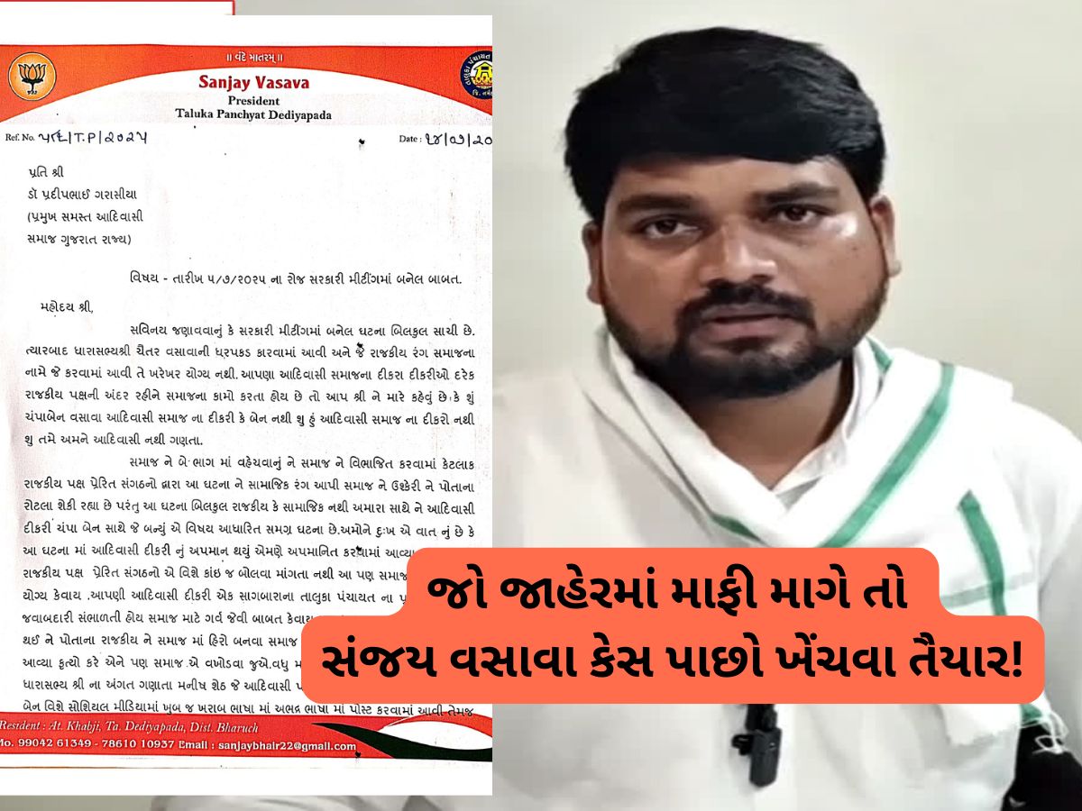 ચૈતર વસાવા કેસમાં આવ્યો મોટો ટ્વિસ્ટ, સંજય વસાવાએ પત્ર લખીને કરી એક માંગ ચૈતર વસાવા કેસમાં આવ્યો મોટો ટ્વિસ્ટ, સંજય વસાવાએ પત્ર લખીને કરી એક માંગ