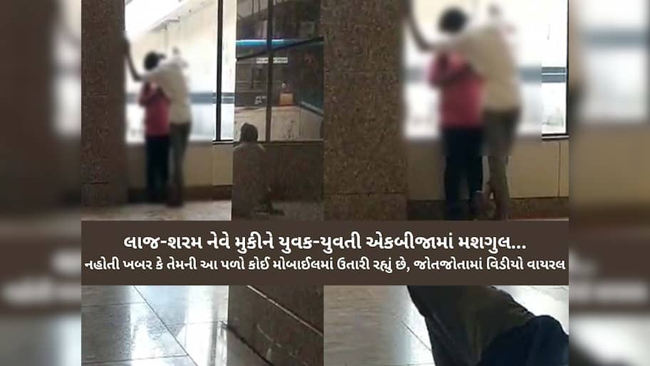 રાજકોટ બસ સ્ટેન્ડમાં ચુમ્મા-ચાટી કરવા લાગ્યું કપલ! આજુબાજુ વડીલો પણ ઉભા ઉભા જોઈ રહ્યા હતા અશ્લીલ હરકત 