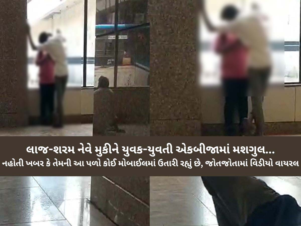 રાજકોટ બસ સ્ટેન્ડમાં ચુમ્મા-ચાટી કરવા લાગ્યું કપલ! આજુબાજુ વડીલો પણ ઉભા ઉભા જોઈ રહ્યા હતા અશ્લીલ હરકત રાજકોટ બસ સ્ટેન્ડમાં ચુમ્મા-ચાટી કરવા લાગ્યું કપલ! આજુબાજુ વડીલો પણ ઉભા ઉભા જોઈ રહ્યા હતા અશ્લીલ હરકત