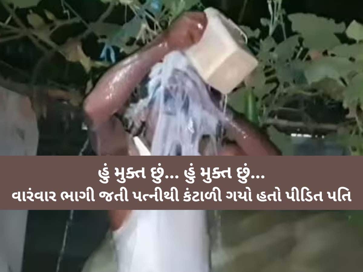 પત્નીના પરપુરુષ સાથે હતા સંબંધો! છૂટાછેડા થતાં પતિએ ખુશ થઈ 40 લીટર દૂધથી કર્યું સ્નાન, VIDEO
