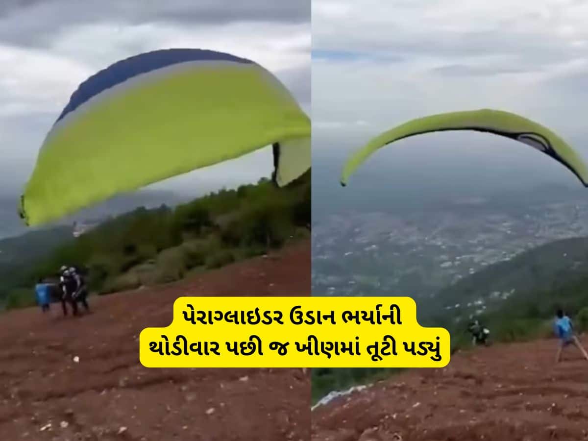 મોતનો લાઈવ વીડિયો! હિમાચલમાં પેરાગ્લાઈડિંગ અકસ્માતમાં અમદાવાદી યુવકનું મોત, ટેકઓફ કરતા જ તૂટી પડ્યું
