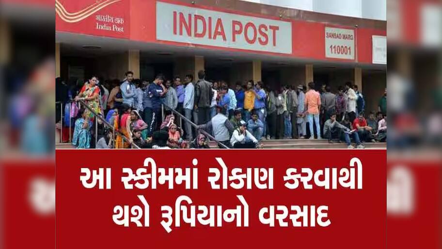પોસ્ટ ઓફિસની આ સ્કીમમાં છે પૈસા ડબલ થવાની 100 ટકા ગેરંટી, જાણો રોકાણની ખાસ ફોર્મૂલા