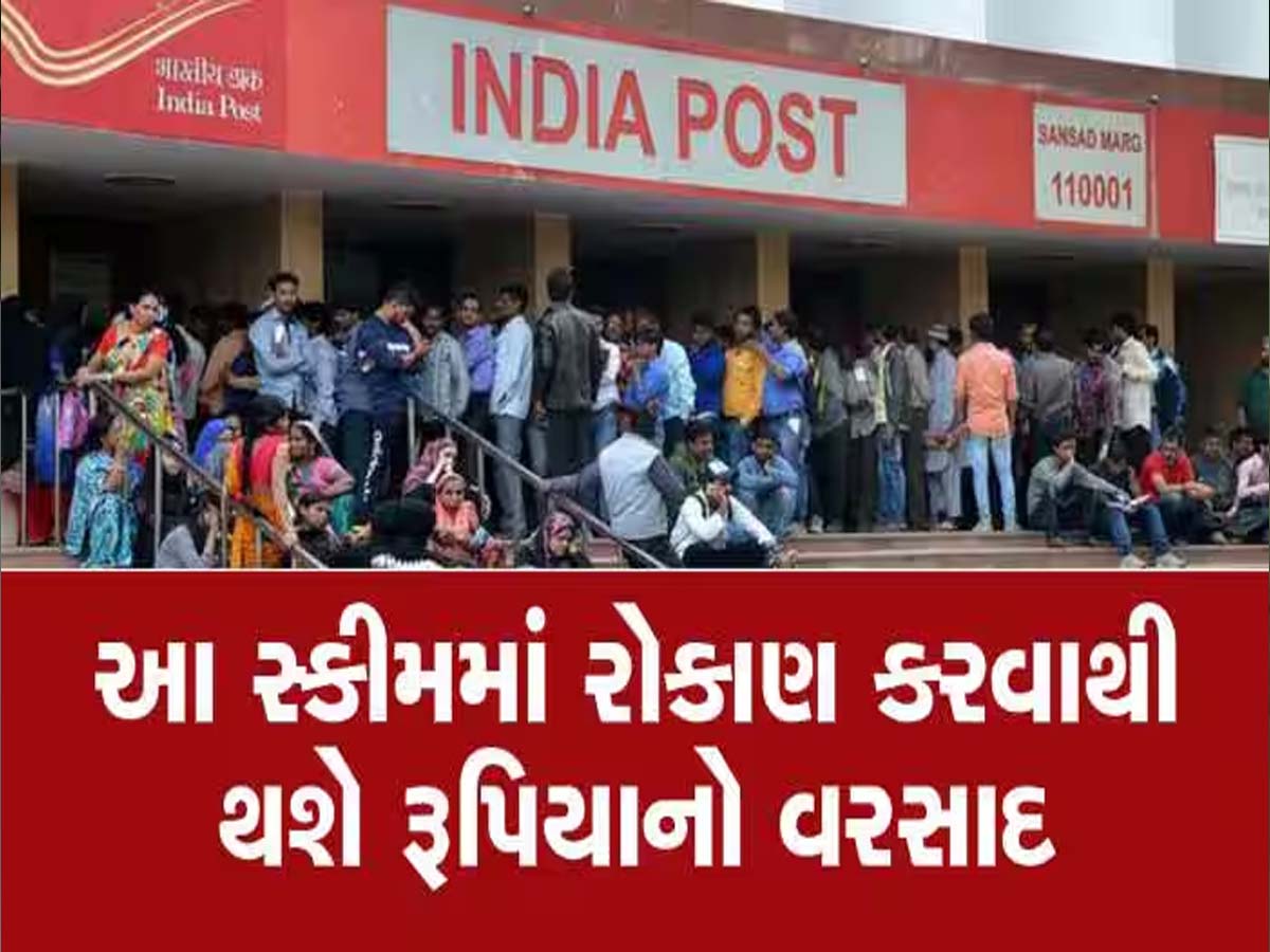 પોસ્ટ ઓફિસની આ સ્કીમમાં છે પૈસા ડબલ થવાની 100 ટકા ગેરંટી, જાણો રોકાણની ખાસ ફોર્મૂલા પોસ્ટ ઓફિસની આ સ્કીમમાં છે પૈસા ડબલ થવાની 100 ટકા ગેરંટી, જાણો રોકાણની ખાસ ફોર્મૂલા
