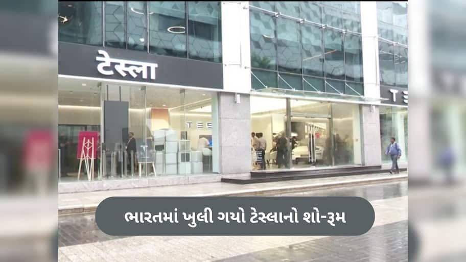 Tesla India: ભારતમાં ટેસ્લાની એન્ટ્રી, મુંબઈમાં ખોલ્યો પ્રથમ શો-રૂમ, 22000મા કરો બુકિંગ