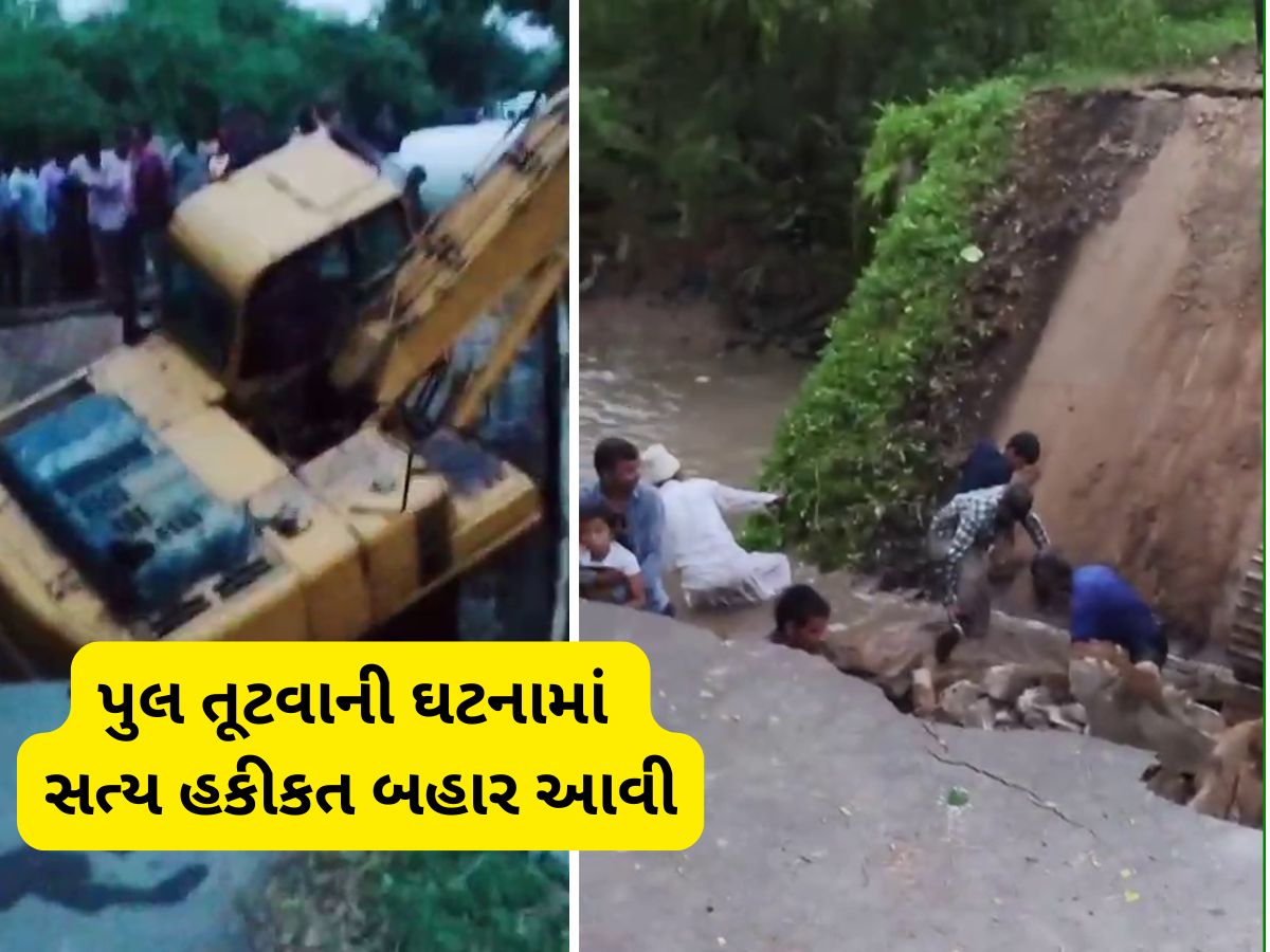 માંગરોળમાં પુલ તૂટવાની ઘટનામાં તંત્રનો મોટો ખુલાસો! પુલ તૂટ્યો નથી, પણ તોડવામાં આવ્યો છે માંગરોળમાં પુલ તૂટવાની ઘટનામાં તંત્રનો મોટો ખુલાસો! પુલ તૂટ્યો નથી, પણ તોડવામાં આવ્યો છે
