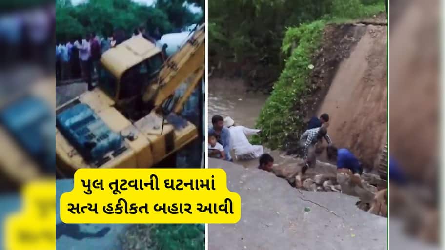 માંગરોળમાં પુલ તૂટવાની ઘટનામાં તંત્રનો મોટો ખુલાસો! પુલ તૂટ્યો નથી, પણ તોડવામાં આવ્યો છે