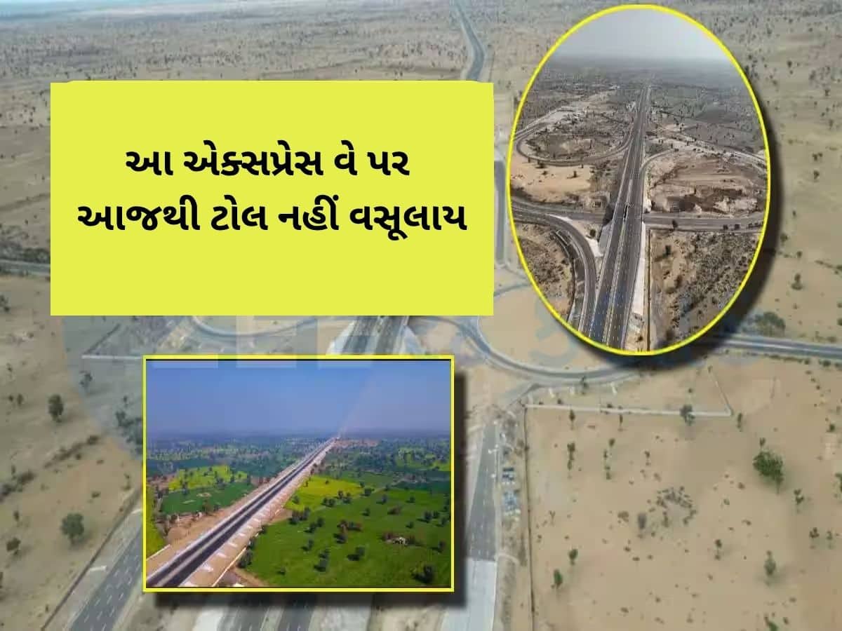 ગુજરાતથી સીધા પંજાબ જતા આ એક્સપ્રેસ વે પર આજથી નહિ વસૂલાય Toll, મુસાફરો માટે મોટી જાહેરાત