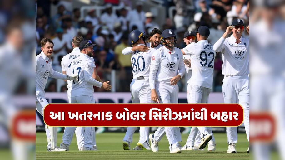 લોર્ડ્સમાં જીત બાદ ઇંગ્લેન્ડને લાગ્યો મોટો ઝટકો, આ ખતરનાક બોલર સિરીઝમાંથી બહાર
