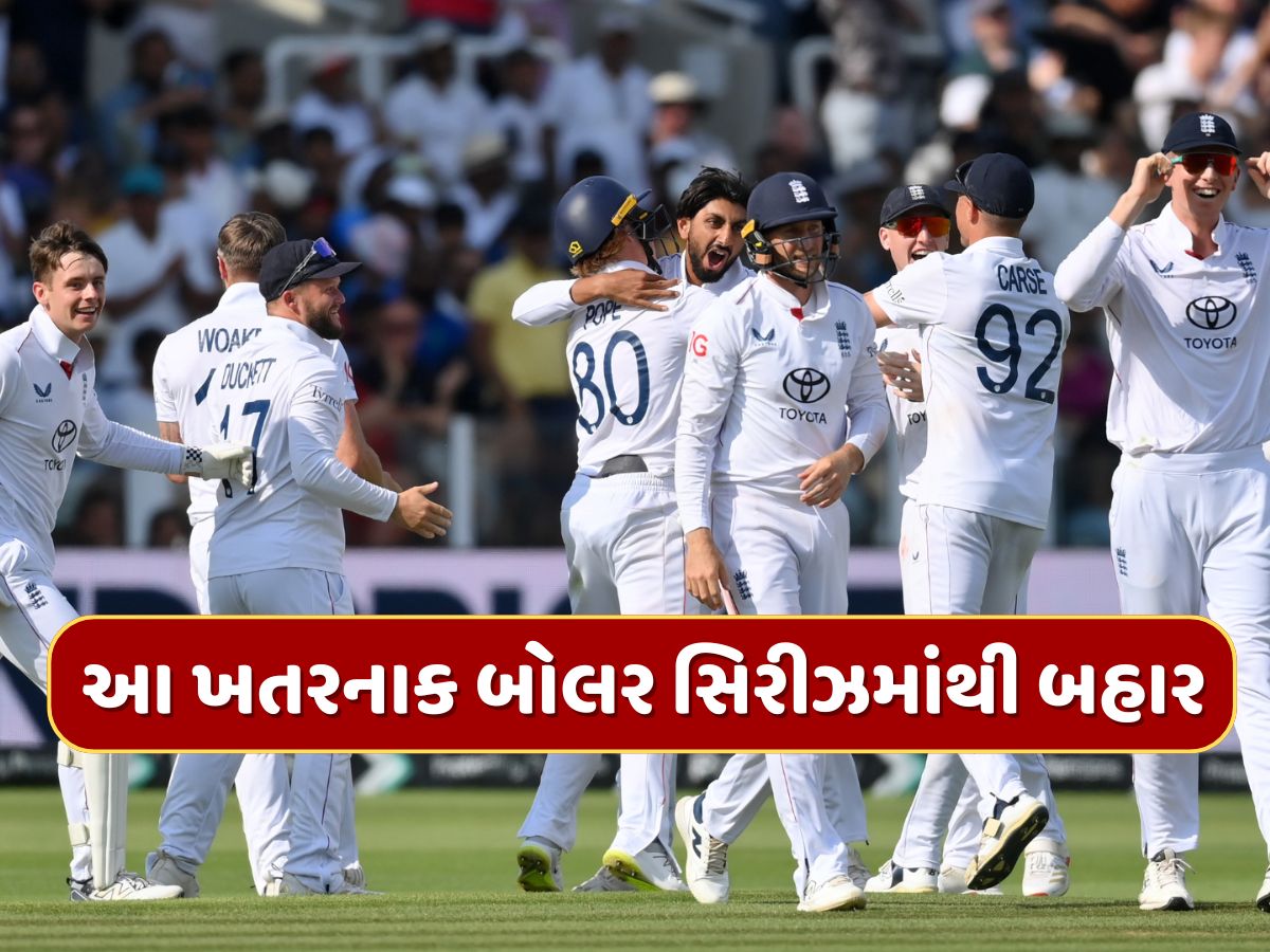 લોર્ડ્સમાં જીત બાદ ઇંગ્લેન્ડને લાગ્યો મોટો ઝટકો, આ ખતરનાક બોલર સિરીઝમાંથી બહાર લોર્ડ્સમાં જીત બાદ ઇંગ્લેન્ડને લાગ્યો મોટો ઝટકો, આ ખતરનાક બોલર સિરીઝમાંથી બહાર