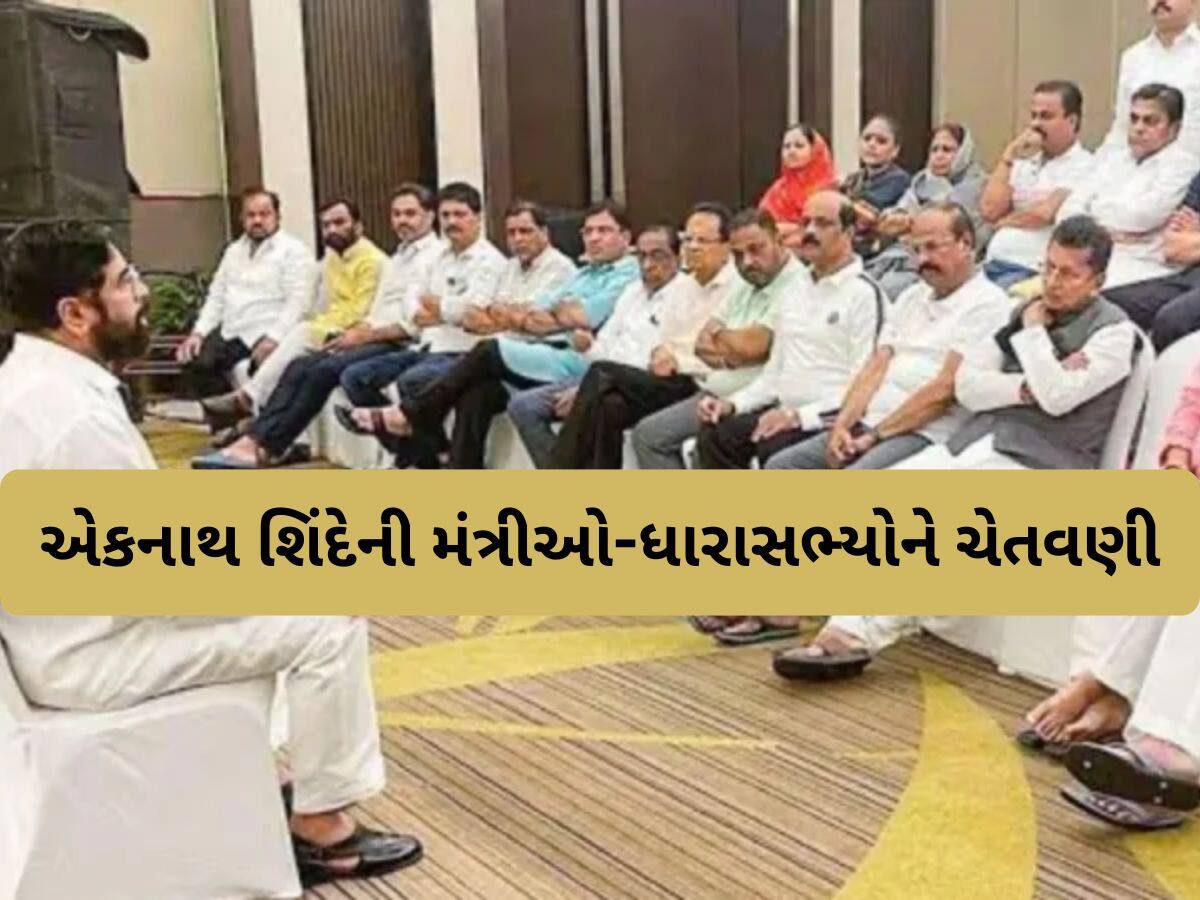 ‘ઈજ્જતથી કામ કરો અથવા તો ઘરે જાવ’, મહારાષ્ટ્રના ડેપ્યૂટી CM શિંદે મંત્રીઓ-ધારાસભ્યોને લતાડ્યા