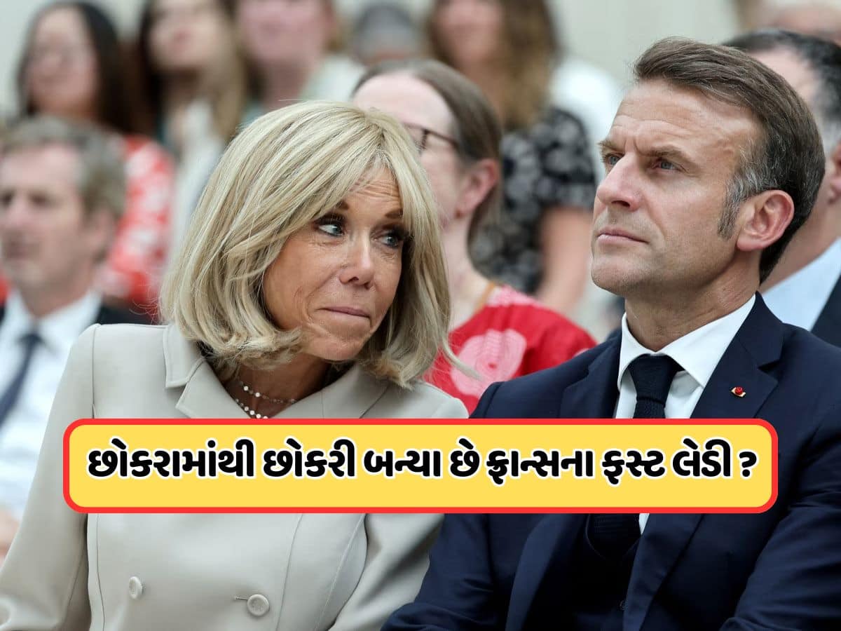 પહેલા છોકરો હતી મેક્રોનની 72 વર્ષની પત્ની? ફ્રાન્સની કોર્ટમાં પહોંચ્યો કેસ, જાણો સમગ્ર મામલો પહેલા છોકરો હતી મેક્રોનની 72 વર્ષની પત્ની? ફ્રાન્સની કોર્ટમાં પહોંચ્યો કેસ, જાણો સમગ્ર મામલો