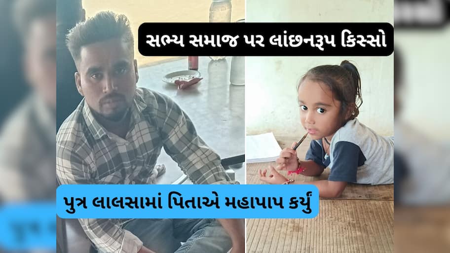 ગુજરાતને હચમચાવી દેતો બનાવ, દીકરાની ઘેલછામાં પિતાએ કરી દીકરીની હત્યા