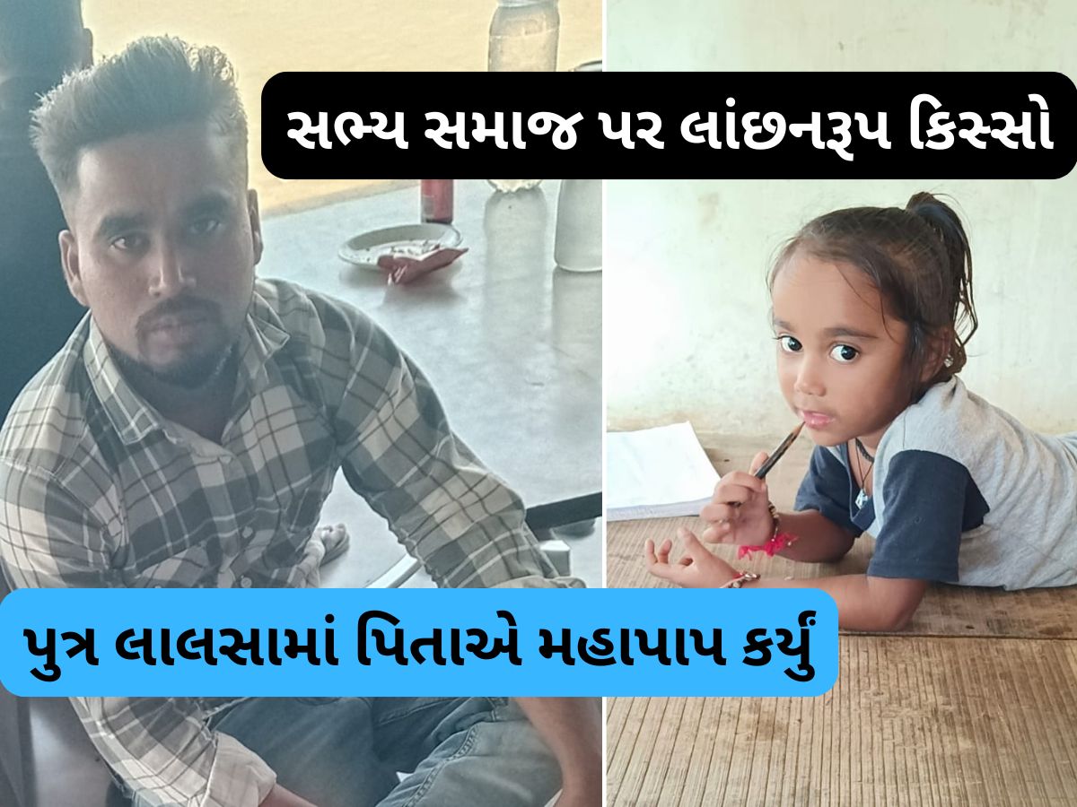 ગુજરાતને હચમચાવી દેતો બનાવ, દીકરાની ઘેલછામાં પિતાએ કરી દીકરીની હત્યા ગુજરાતને હચમચાવી દેતો બનાવ, દીકરાની ઘેલછામાં પિતાએ કરી દીકરીની હત્યા