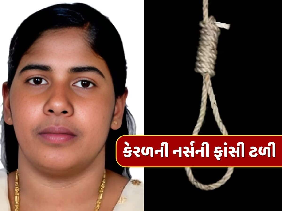 Nimisha Priya Yemen Case : આ તો ચમત્કાર થઈ ગયો! કેરળની નર્સ નિમિષા પ્રિયાની ફાંસી ટળી, યમનથી આવ્યા મોટા સમાચાર