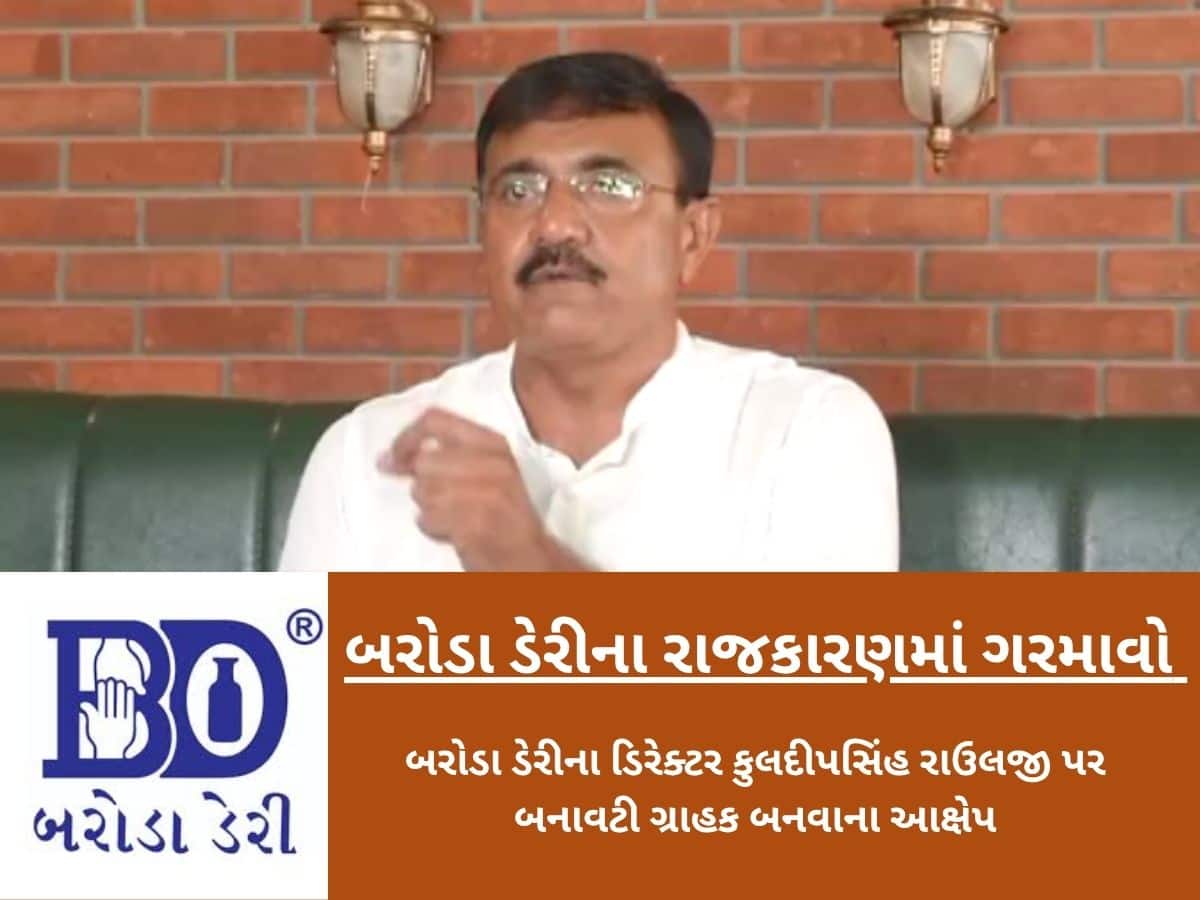 બરોડા ડેરી ફરી એકવાર વિવાદના વમળમાં ફસાઈ! બનાવટી ગ્રાહકોના નામે દૂધ ભરવાના આક્ષેપ થયા