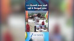 VIDEO: અમરનાથ દર્શન માટે 111 દિવસથી પગપાળા મુસાફરી કરી રહ્યો છે યુવક...