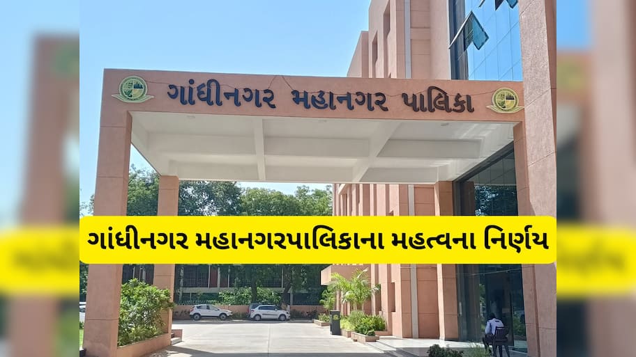 ગાંધીનગર પાલિકા હવે રાજકીય પક્ષો પાસેથી વસૂલશે આ ચાર્જ, બેઠકમાં લેવાયો નિર્ણય
