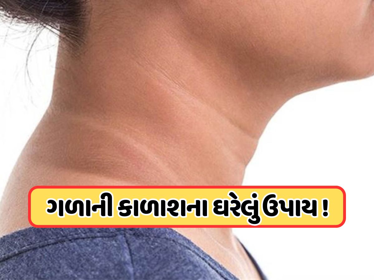 ગળા પરથી કાળાશ દૂર કરવાના ઘરેલું ઉપાય, ફક્ત 2 રૂપિયામાં ટેનિંગ થઈ જશે ગાયબ ! ગળા પરથી કાળાશ દૂર કરવાના ઘરેલું ઉપાય, ફક્ત 2 રૂપિયામાં ટેનિંગ થઈ જશે ગાયબ !