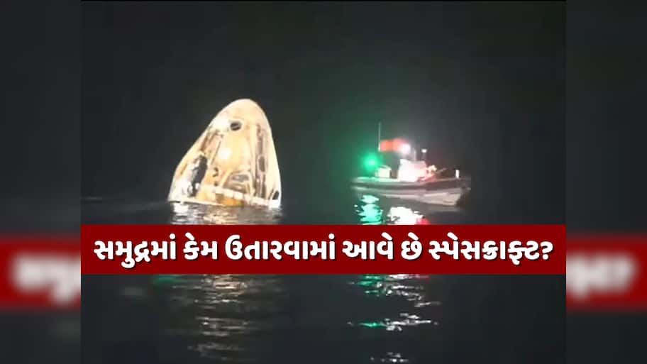 જમીનના બદલે સમુદ્રમાં કેમ ઉતારવામાં આવે છે સ્પેસક્રાફ્ટ? જાણો તેના પાછળનું સાયન્સ