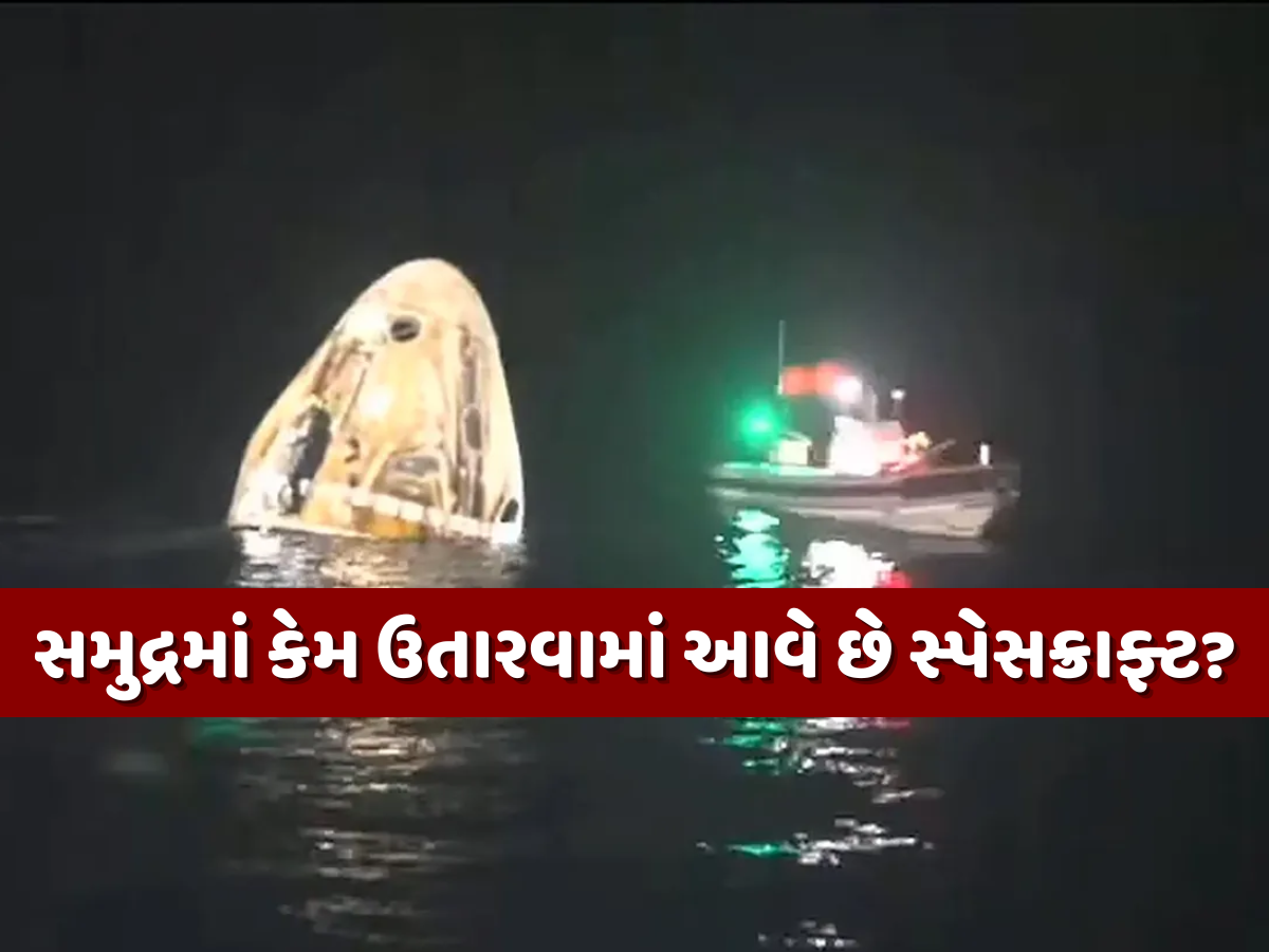 જમીનના બદલે સમુદ્રમાં કેમ ઉતારવામાં આવે છે સ્પેસક્રાફ્ટ? જાણો તેના પાછળનું સાયન્સ જમીનના બદલે સમુદ્રમાં કેમ ઉતારવામાં આવે છે સ્પેસક્રાફ્ટ? જાણો તેના પાછળનું સાયન્સ