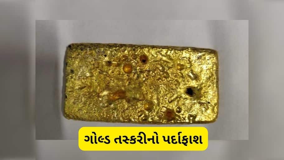  સોનાની દાણચોરીનો પર્દાફાશ, મોજામાં સંતાડ્યો હતો 1.81 કરોડનો ગોલ્ડ પાઉડર, ત્રણની ધરપકડ