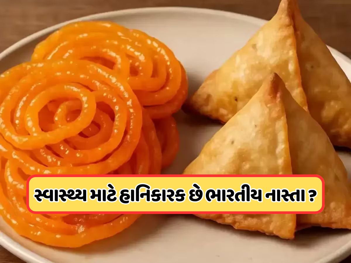 Fact Check: સમોસા-જલેબી પર આરોગ્ય મંત્રાલયની ચેતવણી! ફેક્ટ ચેકમાં સામે આવ્યું સત્ય Fact Check: સમોસા-જલેબી પર આરોગ્ય મંત્રાલયની ચેતવણી! ફેક્ટ ચેકમાં સામે આવ્યું સત્ય