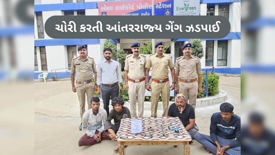  રક્ષાબંધનમાં બહેનને ભેટ આપવા માટે ચોરીને અંજામ આપતી હતી આ ગેંગ, સોલા પોલીસે કરી ધરપકડ