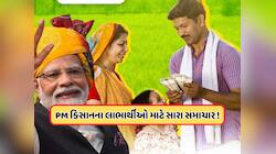આ અઠવાડિયે આવશે પીએમ કિસાન યોજનાનો 20મો હપ્તો! કરોડો ખેડૂતો માટે મહત્વપૂર્ણ સમાચાર