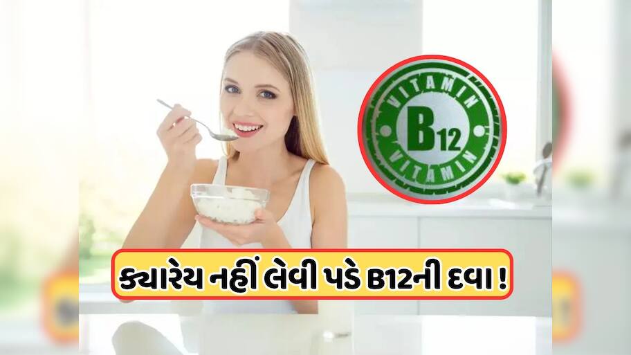 શરીરમાં વિટામિન B12 ઓછું થઈ જાય તો, બસ દહીંમાં આ એક વસ્તુ મિક્સ કરીને ખાઓ, દવા નહીં લેવી પડે