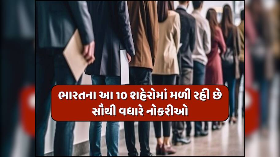 ભારતમાં Metro Citiesથી પણ વધારે ગુજરાતના આ શહેરમાં મળી રહી છે નોકરીઓ, સામે આવ્યો ચોંકાવનારો રિપોર્ટ