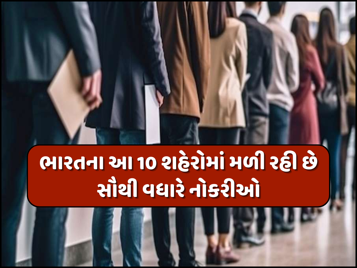 ભારતમાં Metro Citiesથી પણ વધારે ગુજરાતના આ શહેરમાં મળી રહી છે નોકરીઓ, સામે આવ્યો ચોંકાવનારો રિપોર્ટ ભારતમાં Metro Citiesથી પણ વધારે ગુજરાતના આ શહેરમાં મળી રહી છે નોકરીઓ, સામે આવ્યો ચોંકાવનારો રિપોર્ટ