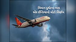 Air Indiaનો મોટો નિર્ણય, 1 ઓગસ્ટથી અમદાવાદ-લંડન ગેટવિક માટે નહીં ઉડે કોઈ ફ્લાઈટ