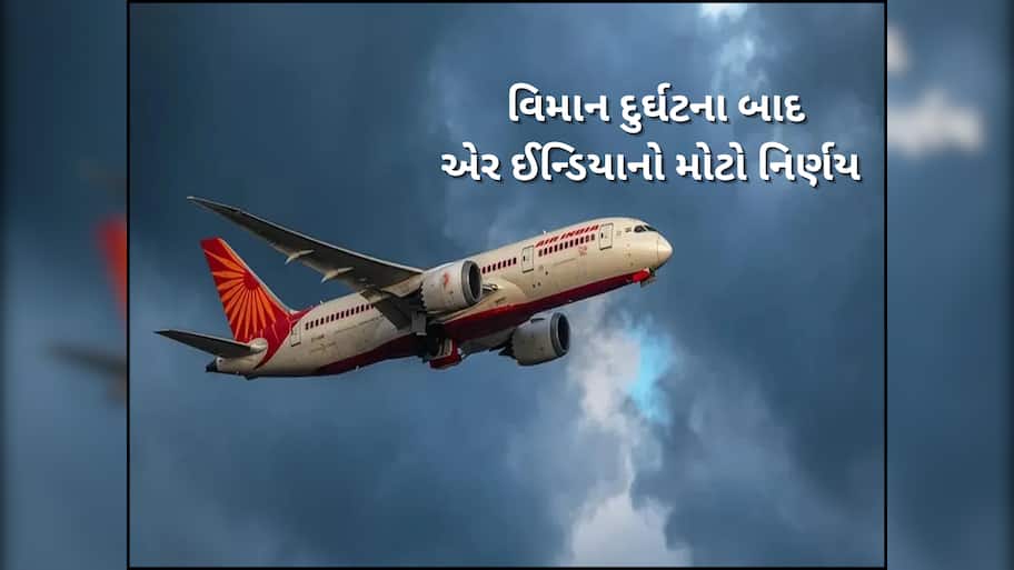 Air Indiaનો મોટો નિર્ણય, 1 ઓગસ્ટથી અમદાવાદ-લંડન ગેટવિક માટે નહીં ઉડે કોઈ ફ્લાઈટ; પછી ક્યારે થશે શરૂ?
