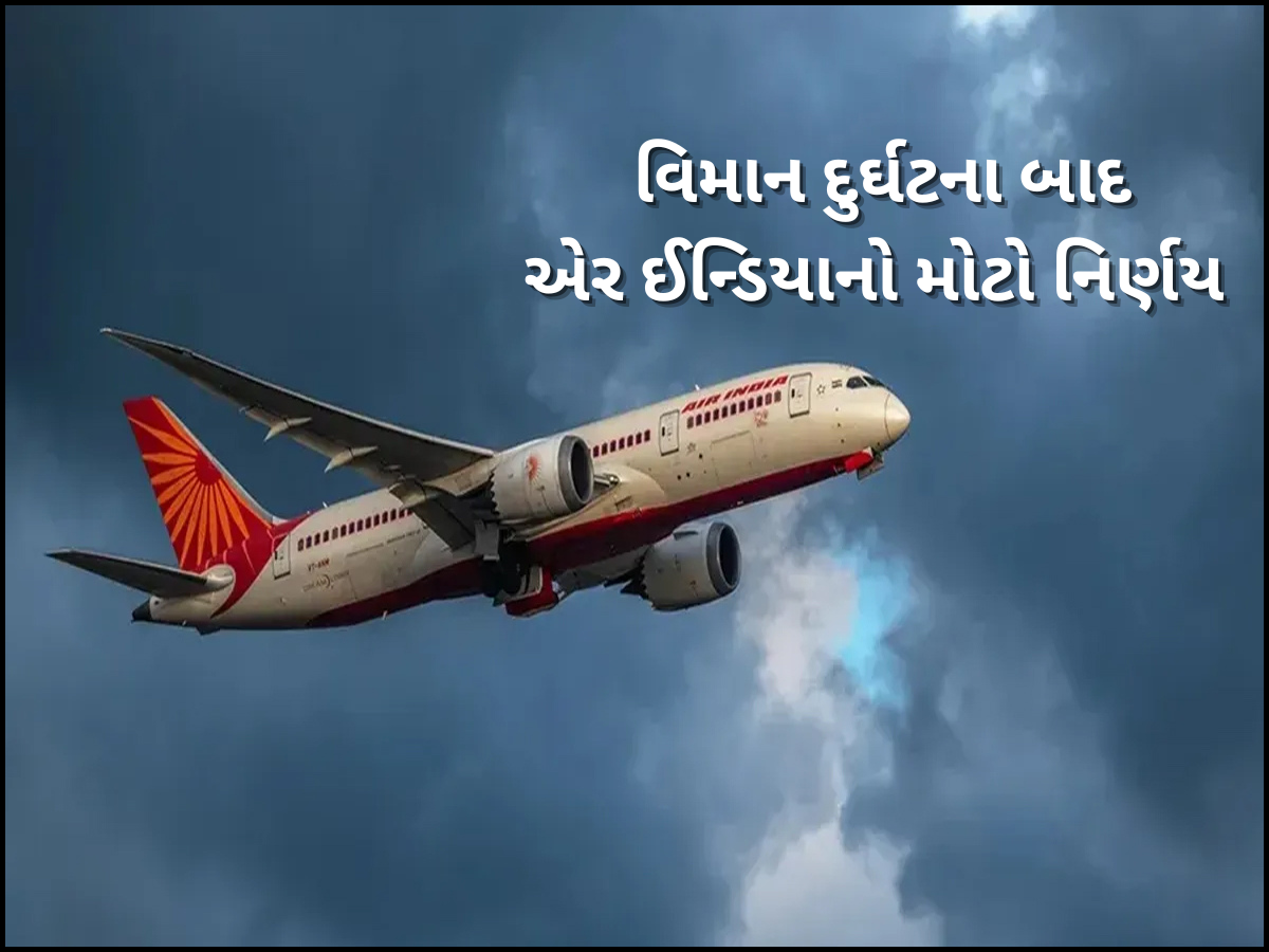 Air Indiaનો મોટો નિર્ણય, 1 ઓગસ્ટથી અમદાવાદ-લંડન ગેટવિક માટે નહીં ઉડે કોઈ ફ્લાઈટ; પછી ક્યારે થશે શરૂ? Air Indiaનો મોટો નિર્ણય, 1 ઓગસ્ટથી અમદાવાદ-લંડન ગેટવિક માટે નહીં ઉડે કોઈ ફ્લાઈટ; પછી ક્યારે થશે શરૂ?
