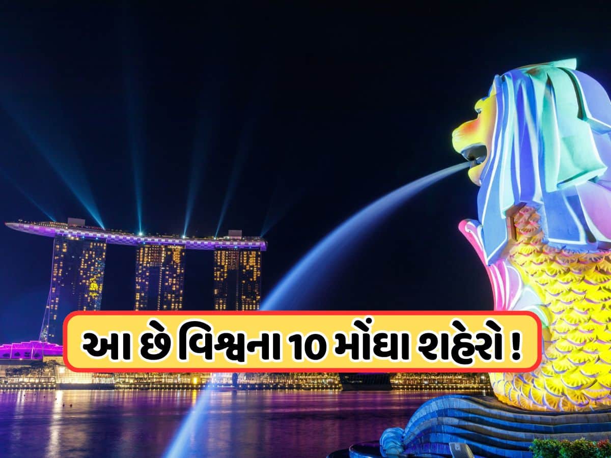 સિંગાપોર ફરી બન્યું વિશ્વનું સૌથી મોંઘુ શહેર, જાણો મુંબઈનો નંબર 